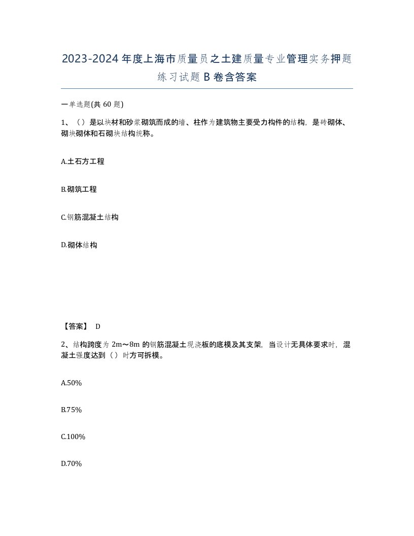 2023-2024年度上海市质量员之土建质量专业管理实务押题练习试题B卷含答案