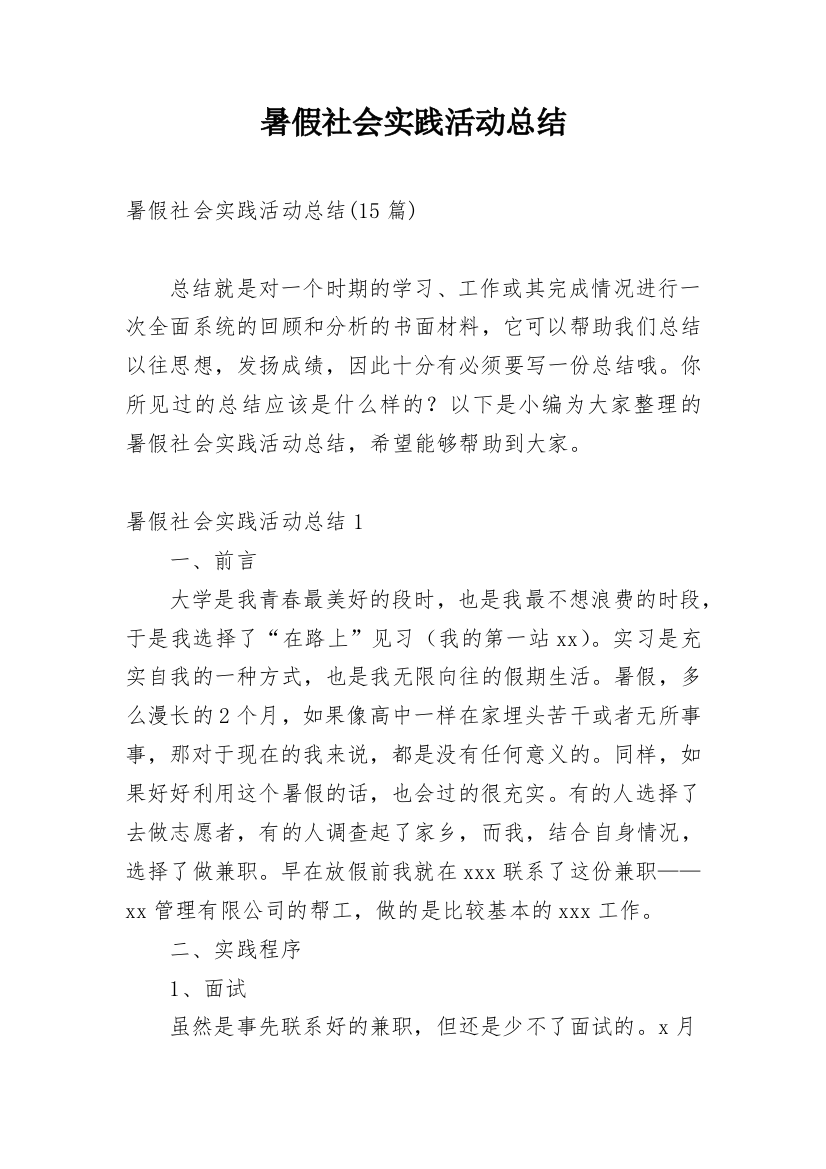 暑假社会实践活动总结_65