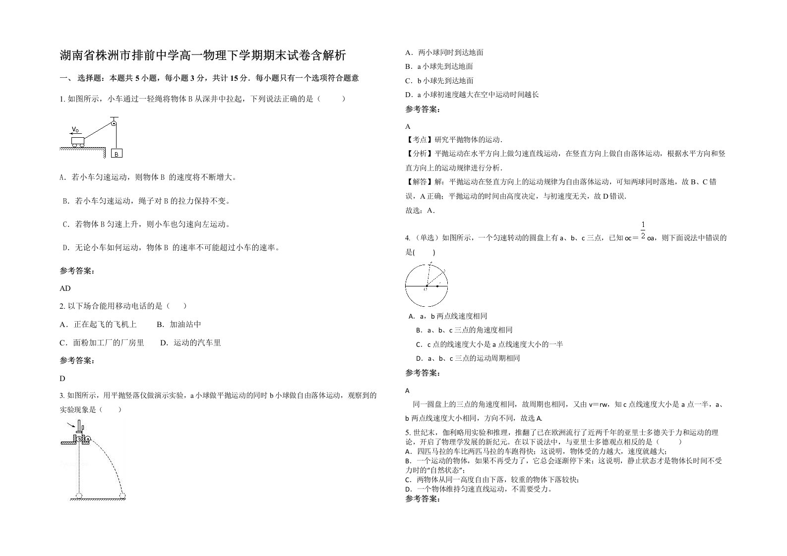 湖南省株洲市排前中学高一物理下学期期末试卷含解析