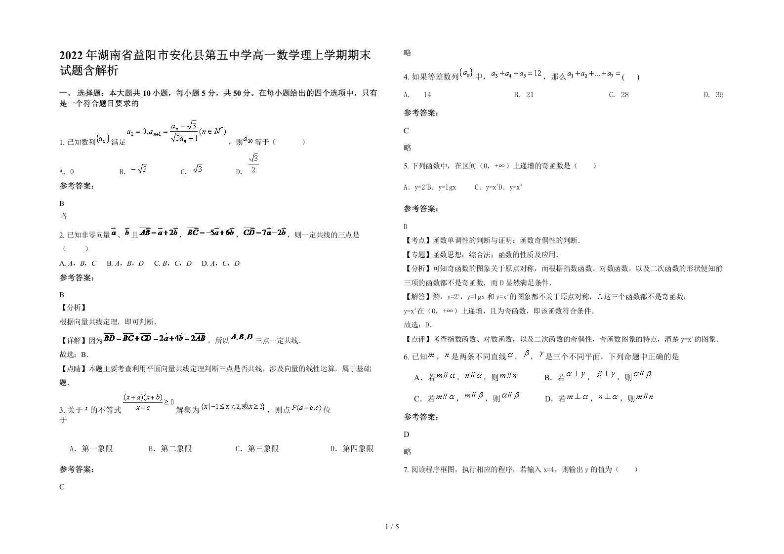 2022年湖南省益阳市安化县第五中学高一数学理上学期期末试题含解析