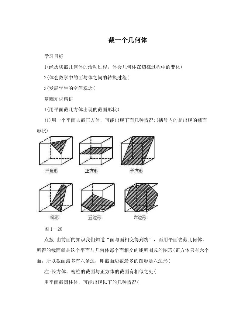 截一个几何体