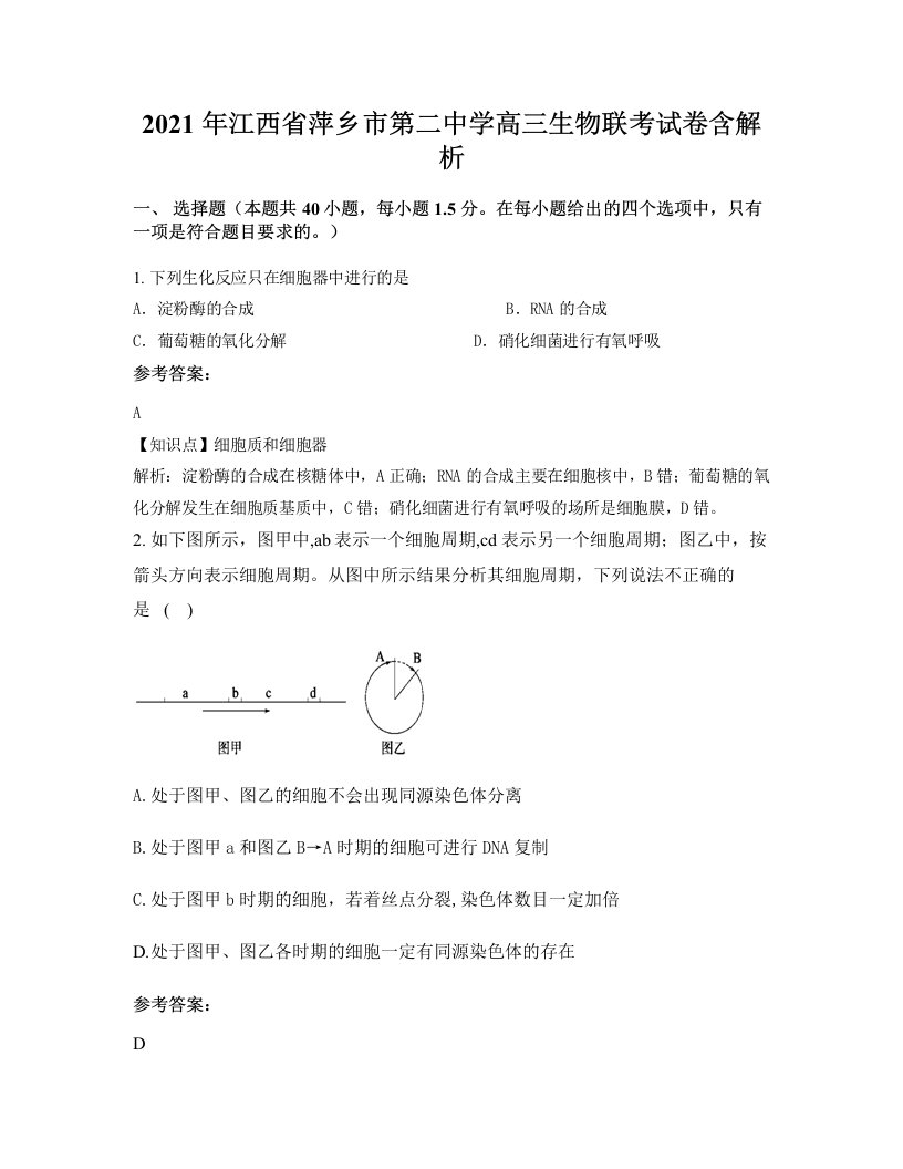 2021年江西省萍乡市第二中学高三生物联考试卷含解析