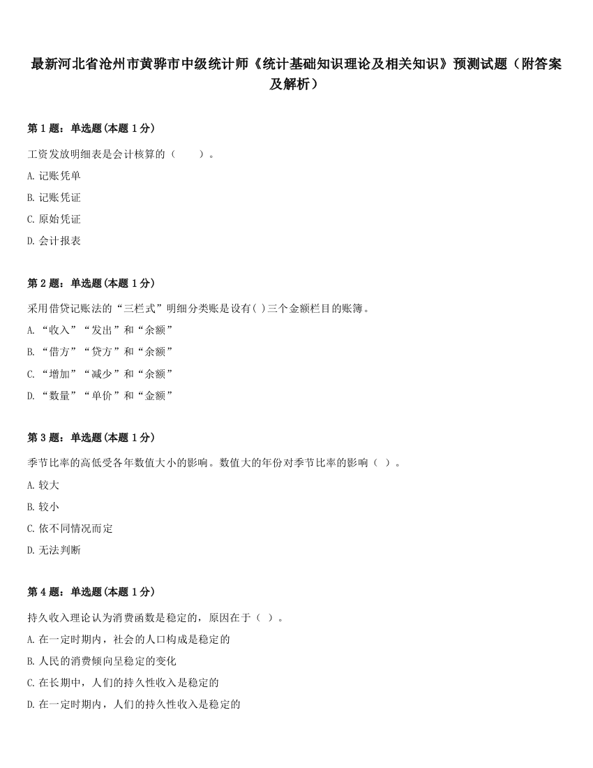 最新河北省沧州市黄骅市中级统计师《统计基础知识理论及相关知识》预测试题（附答案及解析）