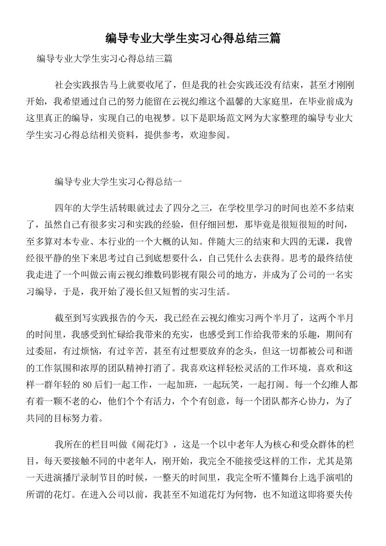 编导专业大学生实习心得总结三篇