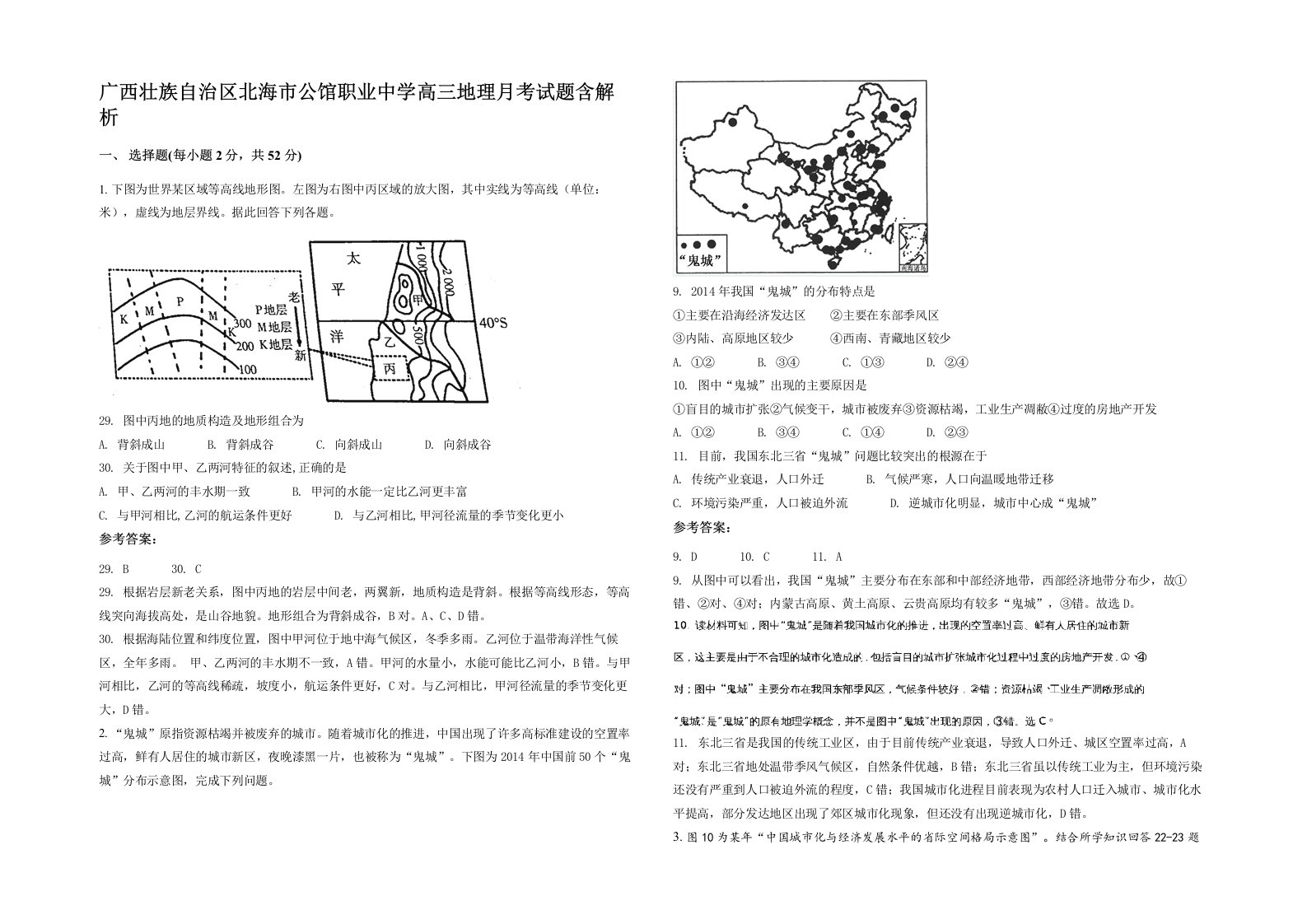 广西壮族自治区北海市公馆职业中学高三地理月考试题含解析