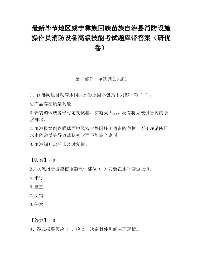 最新毕节地区威宁彝族回族苗族自治县消防设施操作员消防设备高级技能考试题库带答案（研优卷）