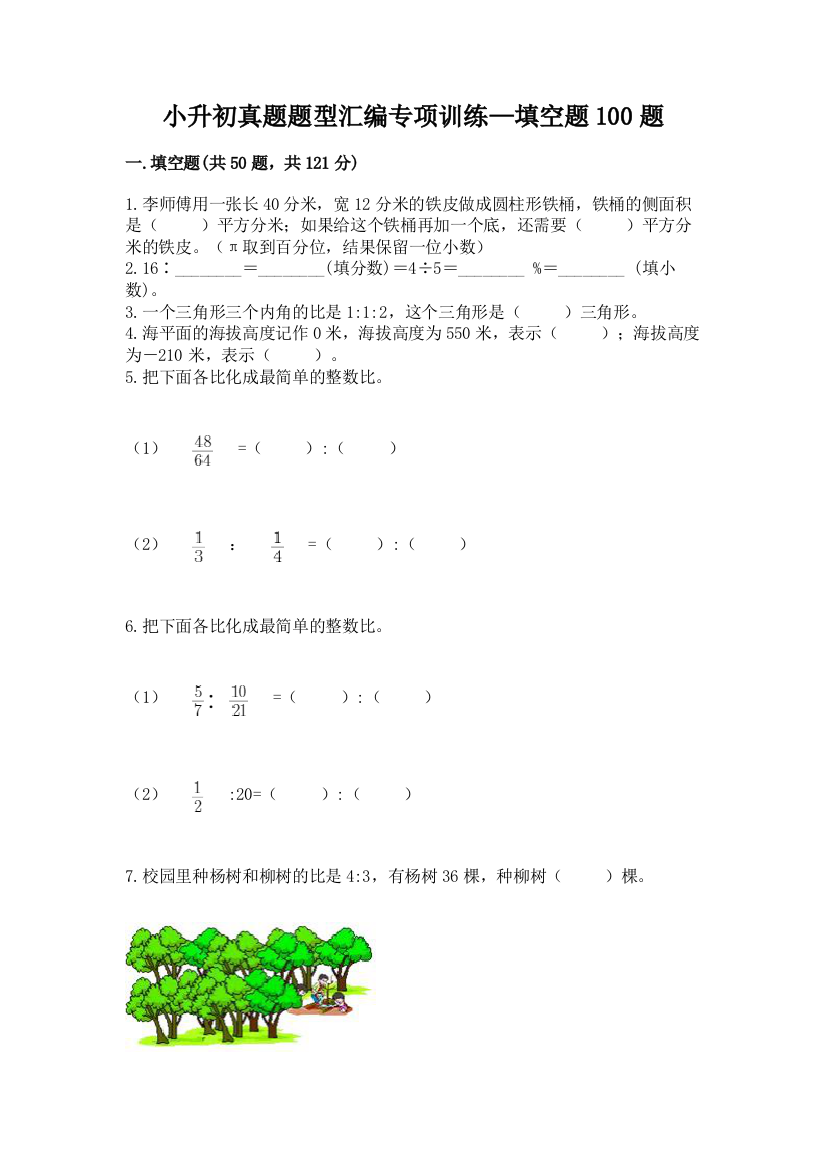 小升初真题题型汇编专项训练—填空题100题加答案(满分必刷)