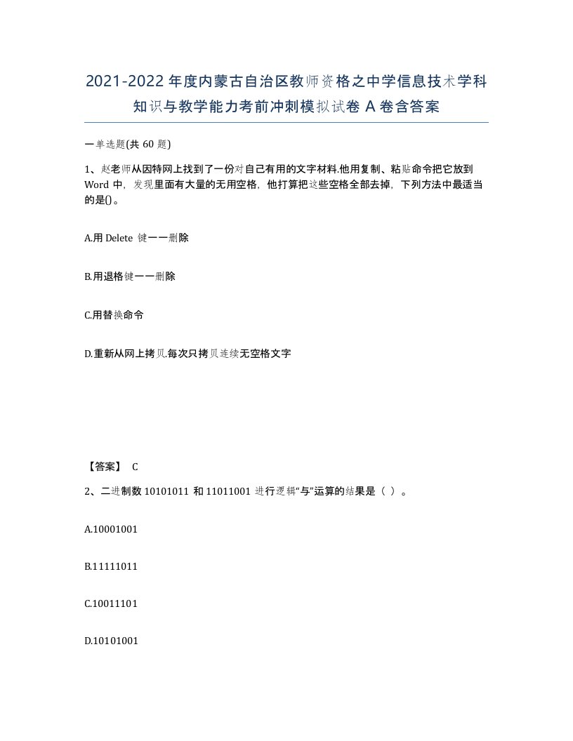 2021-2022年度内蒙古自治区教师资格之中学信息技术学科知识与教学能力考前冲刺模拟试卷A卷含答案