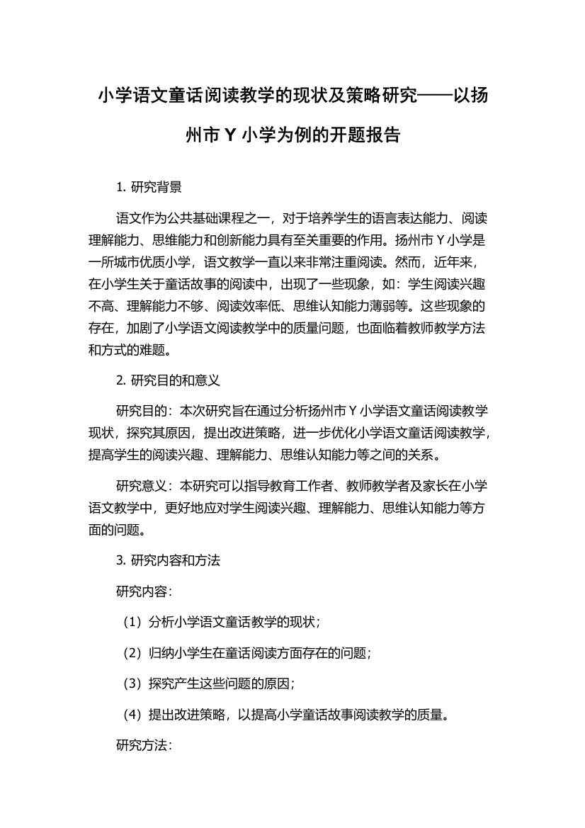 小学语文童话阅读教学的现状及策略研究——以扬州市Y小学为例的开题报告