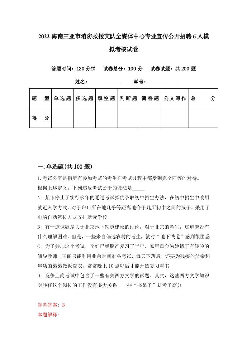 2022海南三亚市消防救援支队全媒体中心专业宣传公开招聘6人模拟考核试卷5