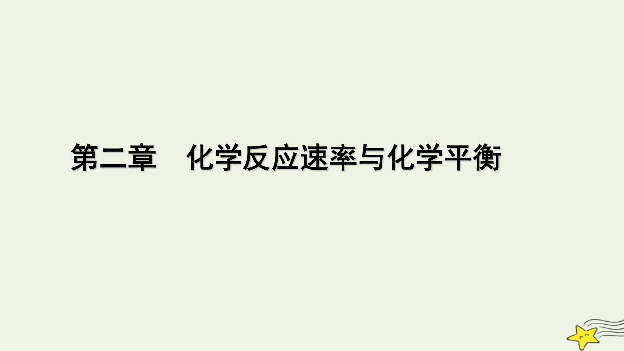 2022_2023学年新教材高中化学第二章化学反应速率与化学平衡第2节化学平衡第2课时课件新人教版选择性必修1