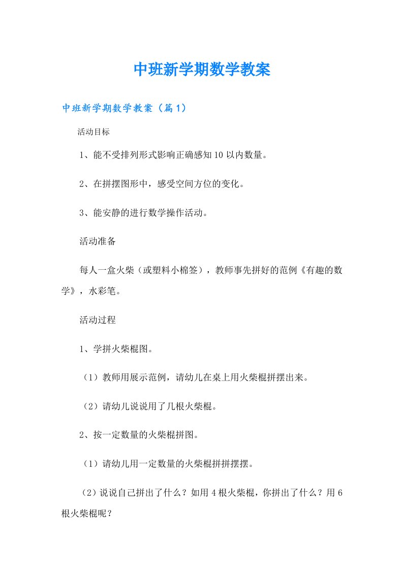 中班新学期数学教案