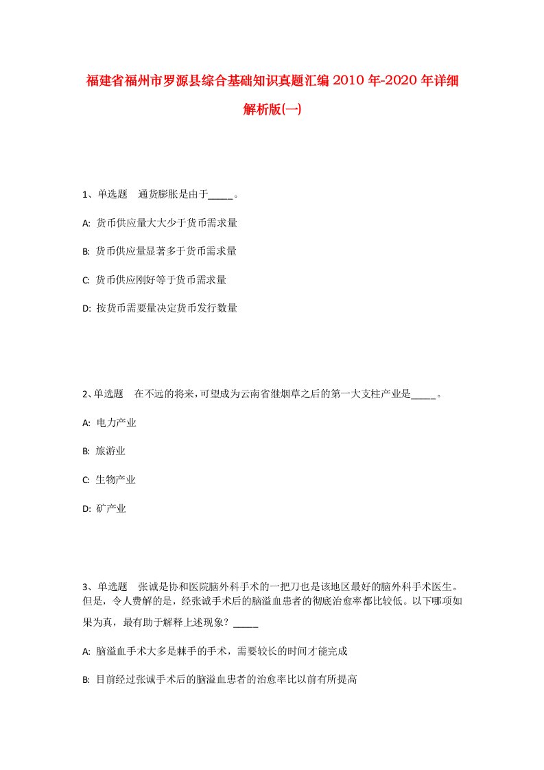 福建省福州市罗源县综合基础知识真题汇编2010年-2020年详细解析版一