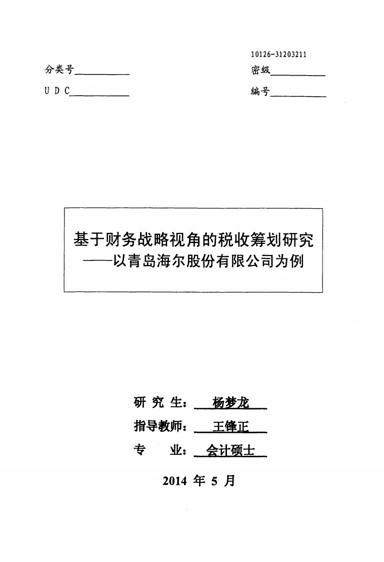 基于财务战略视角的税收筹划研究——以青岛海尔股份有限公司为例