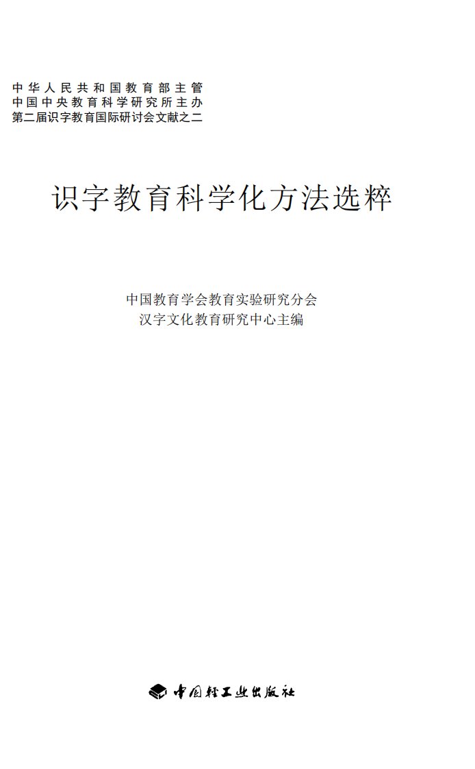 《识字教育科学化方法选粹》生活科普丛书