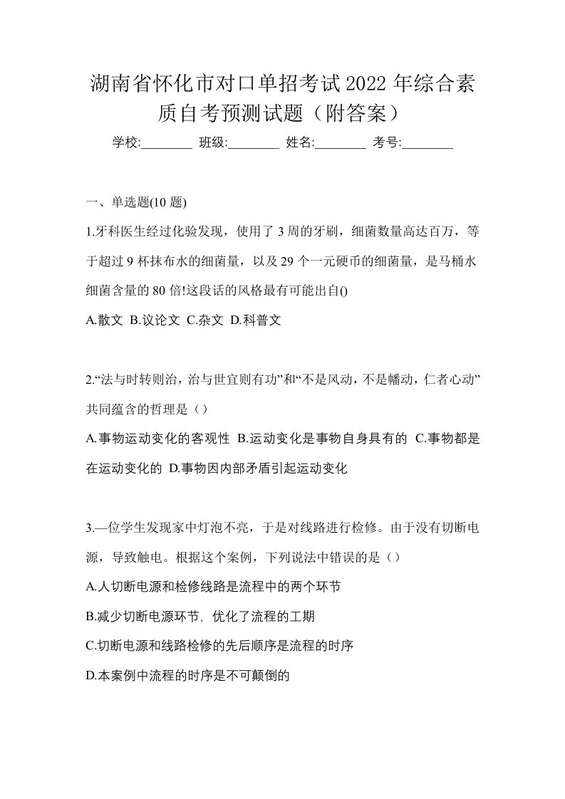 湖南省怀化市对口单招考试2022年综合素质自考预测试题附答案