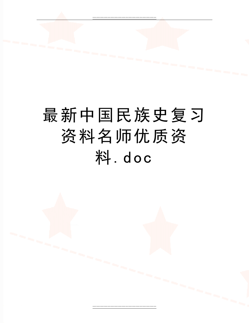 中国民族史复习资料名师资料.doc