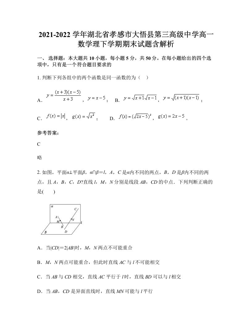 2021-2022学年湖北省孝感市大悟县第三高级中学高一数学理下学期期末试题含解析