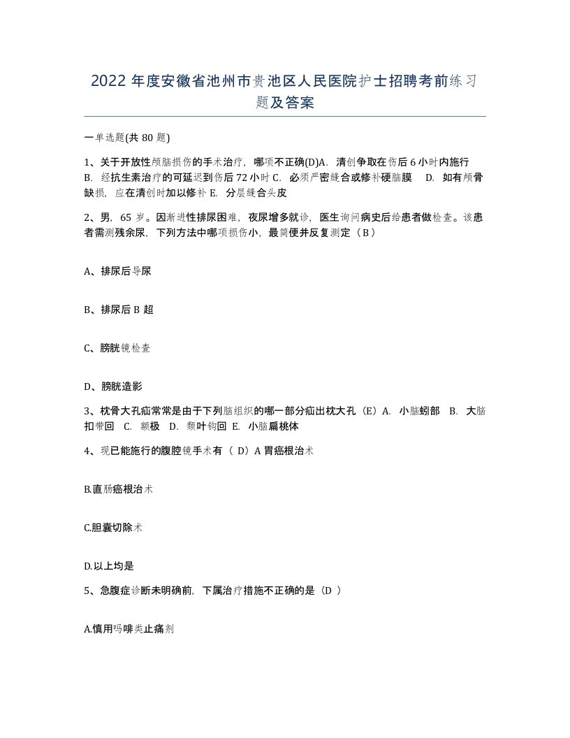 2022年度安徽省池州市贵池区人民医院护士招聘考前练习题及答案