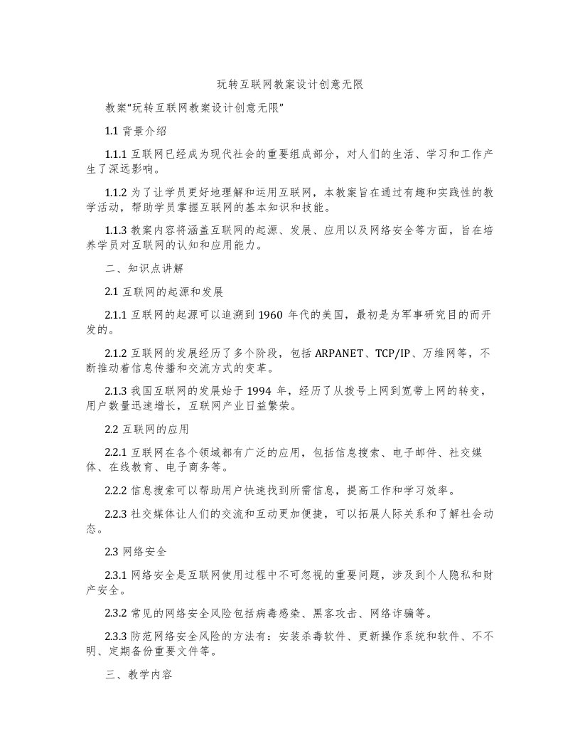 玩转互联网教案设计创意无限