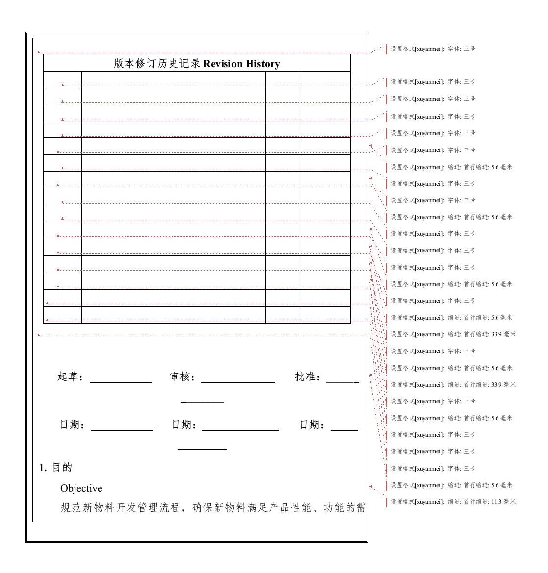 深圳市XX有限公司新物料开发管理程序（DOC25页）