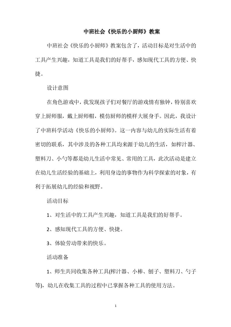 中班社会《快乐的小厨师》教案