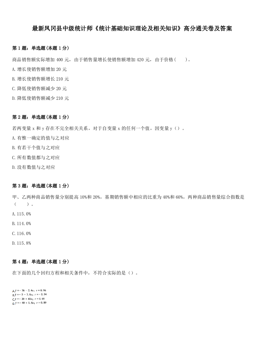 最新凤冈县中级统计师《统计基础知识理论及相关知识》高分通关卷及答案