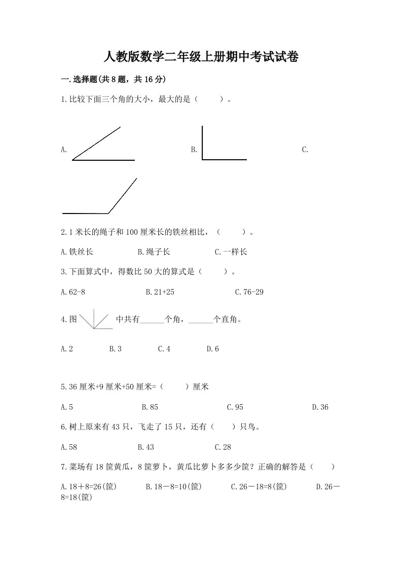 人教版数学二年级上册期中考试试卷及完整答案（各地真题）