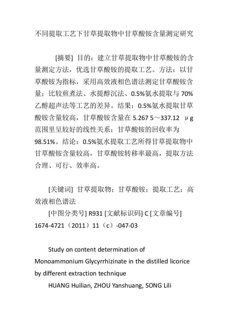 不同提取工艺下甘草提取物中甘草酸铵含量测定研究