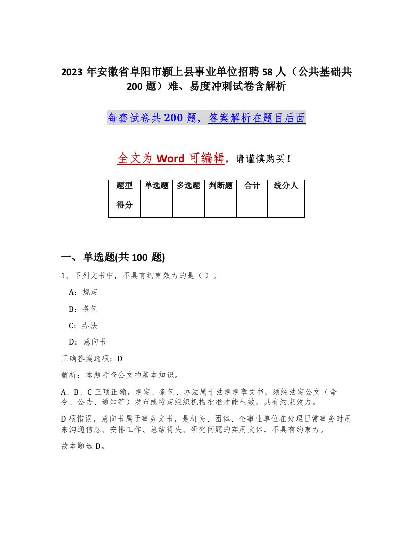 2023年安徽省阜阳市颍上县事业单位招聘58人公共基础共200题难易度冲刺试卷含解析