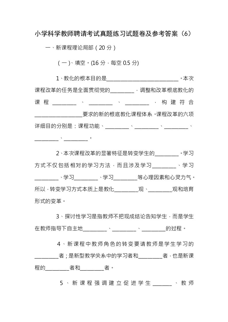 小学科学教师招聘考试真题练习试题卷及参考答案