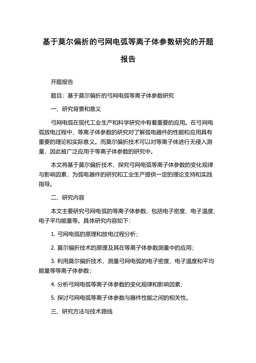 基于莫尔偏折的弓网电弧等离子体参数研究的开题报告