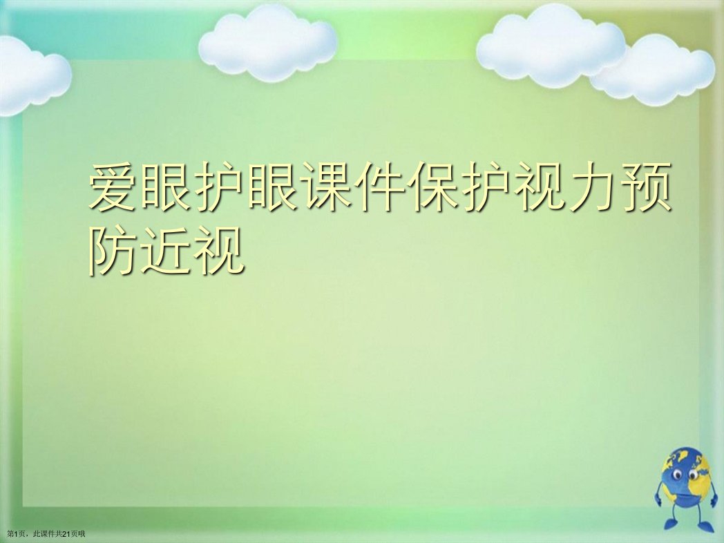 爱眼护眼保护视力预防近视