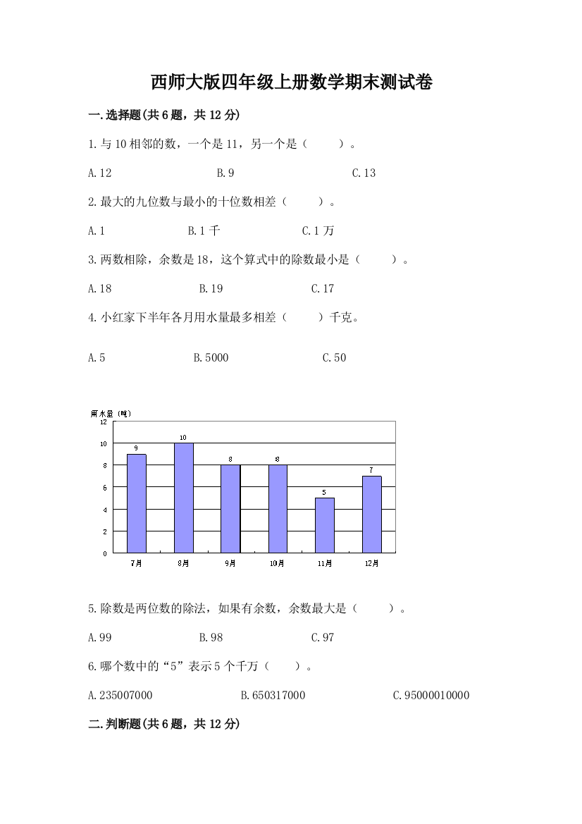 西师大版四年级上册数学期末测试卷下载