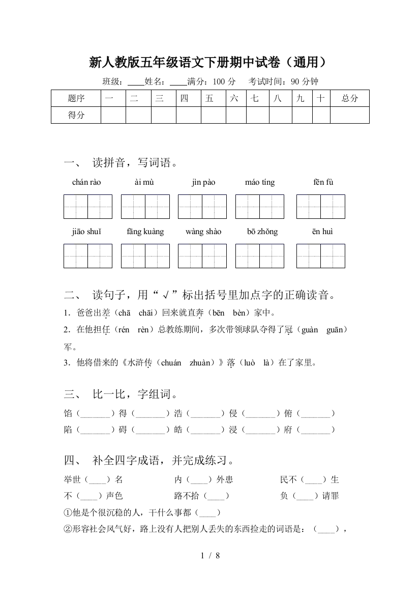 新人教版五年级语文下册期中试卷(通用)