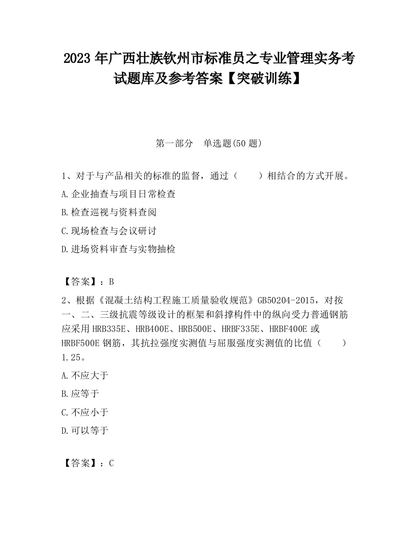 2023年广西壮族钦州市标准员之专业管理实务考试题库及参考答案【突破训练】