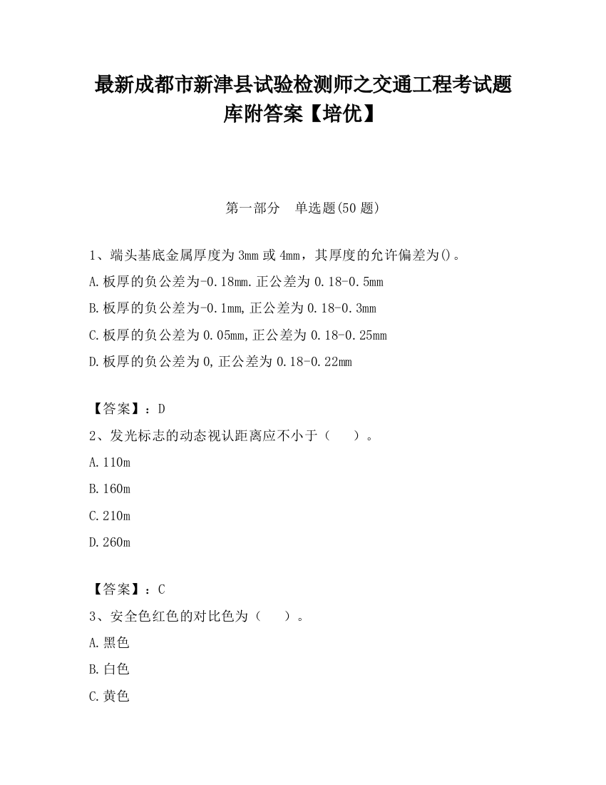 最新成都市新津县试验检测师之交通工程考试题库附答案【培优】