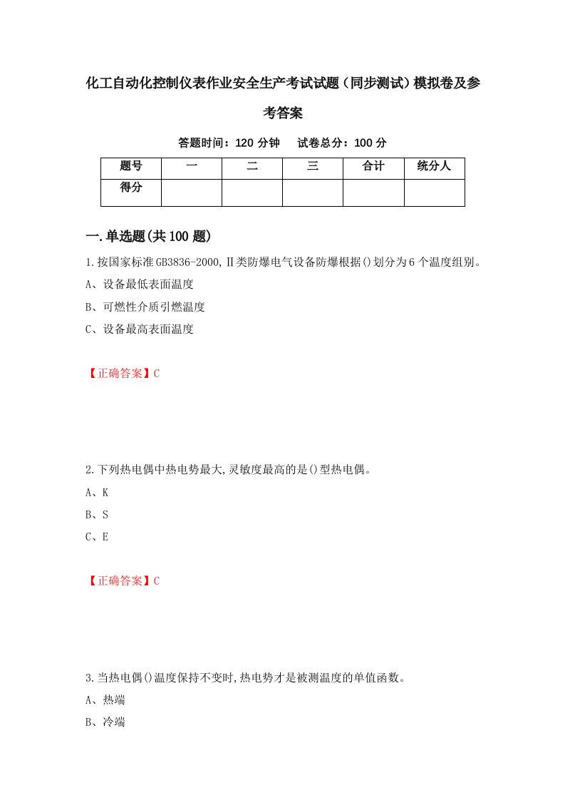 化工自动化控制仪表作业安全生产考试试题同步测试模拟卷及参考答案第79卷