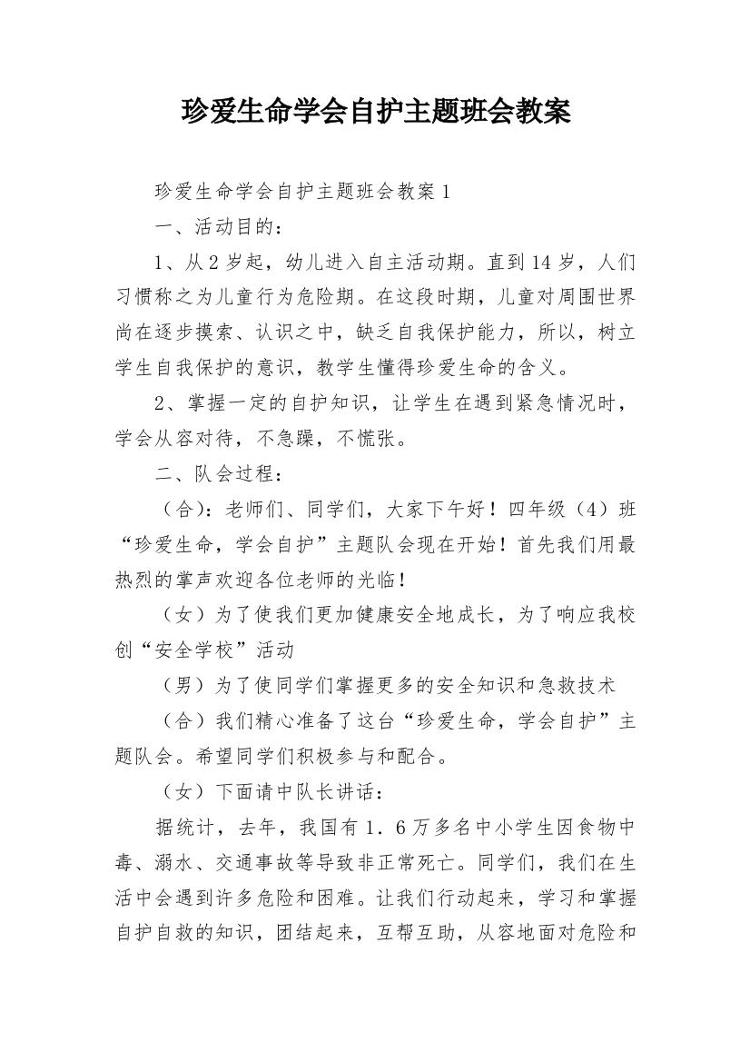 珍爱生命学会自护主题班会教案