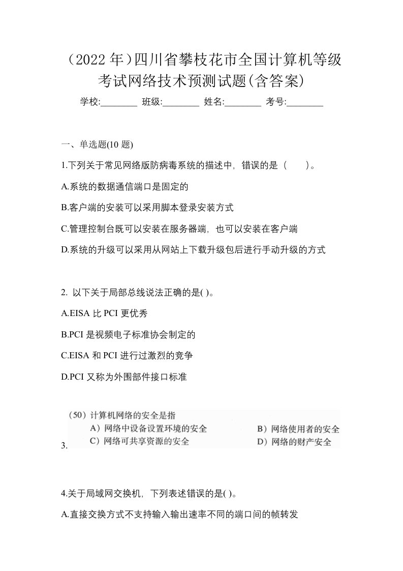 2022年四川省攀枝花市全国计算机等级考试网络技术预测试题含答案