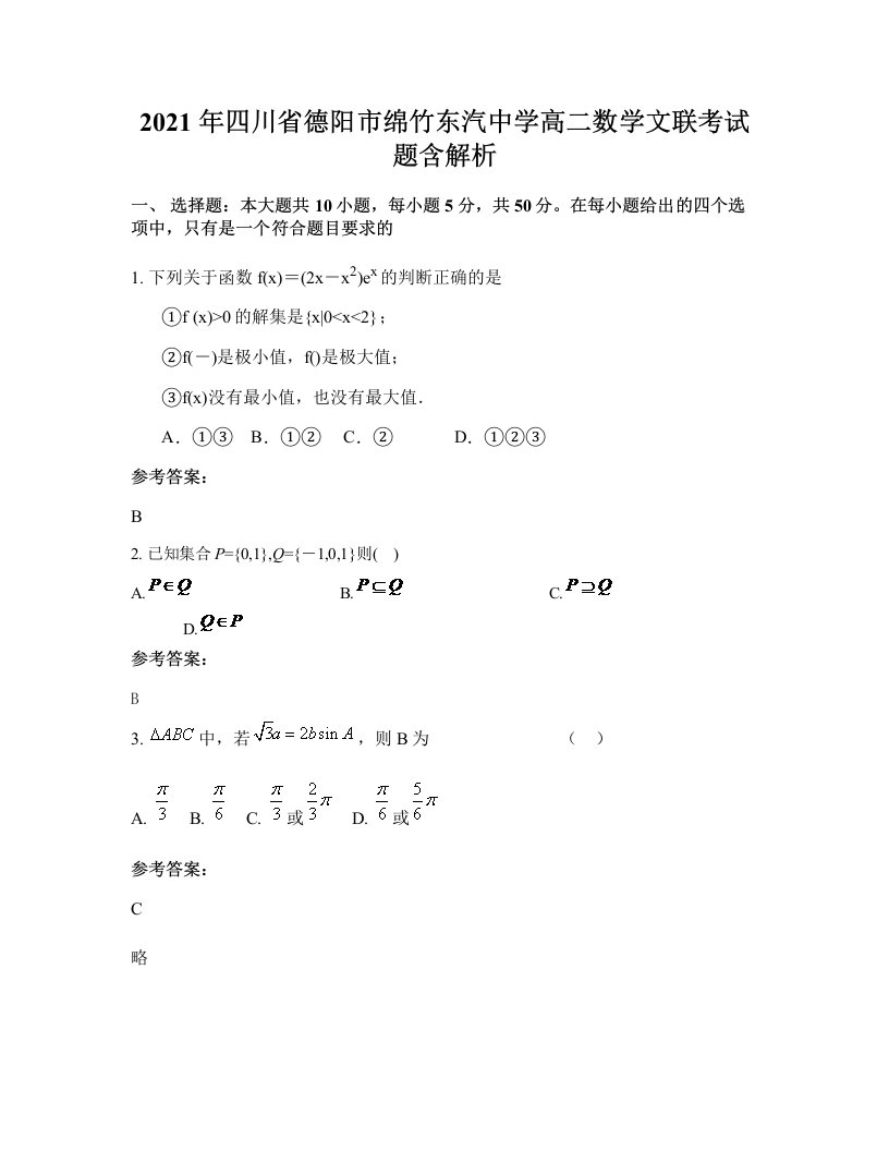 2021年四川省德阳市绵竹东汽中学高二数学文联考试题含解析