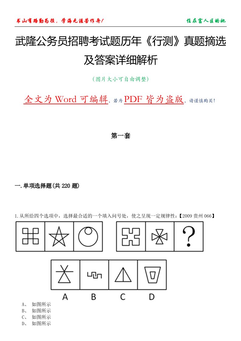 武隆公务员招聘考试题历年《行测》真题摘选及答案详细解析版