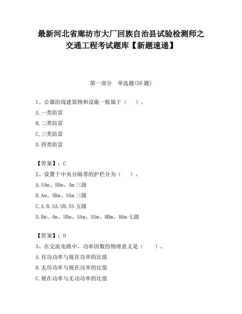 最新河北省廊坊市大厂回族自治县试验检测师之交通工程考试题库【新题速递】