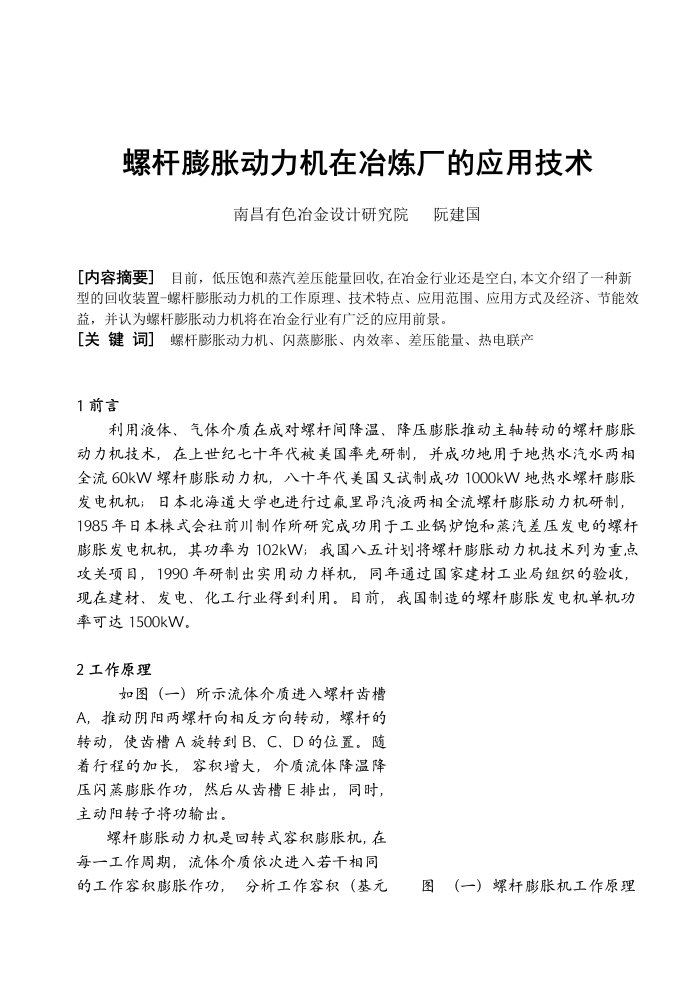 螺杆膨胀动力机在冶炼厂的应用技术