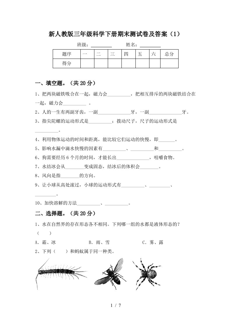 新人教版三年级科学下册期末测试卷及答案1