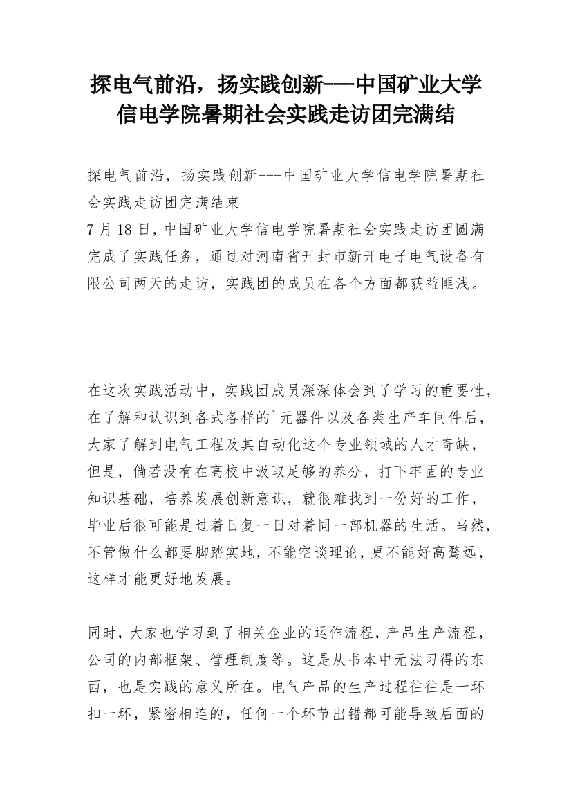 探电气前沿，扬实践创新---中国矿业大学信电学院暑期社会实践走访团完满结