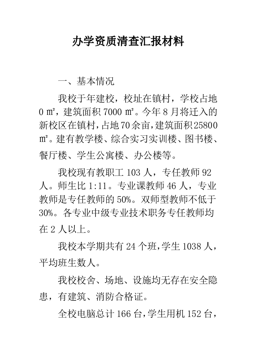 办学资质清查汇报材料