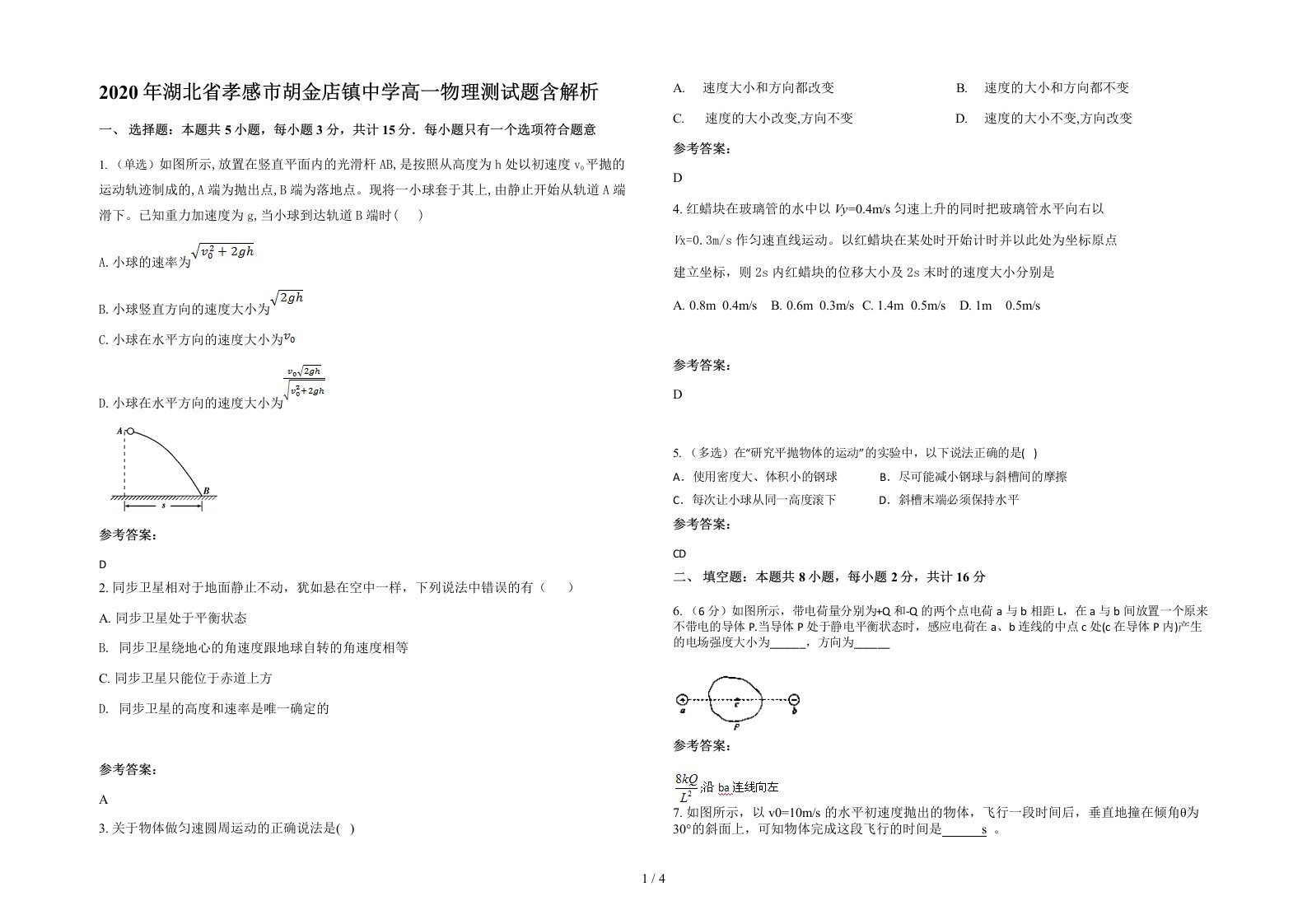 2020年湖北省孝感市胡金店镇中学高一物理测试题含解析