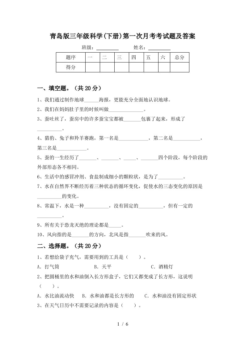 青岛版三年级科学下册第一次月考考试题及答案