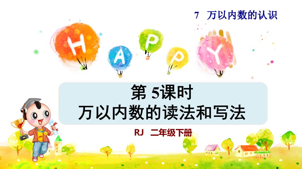 人教版小学二年级数学下册万以内数的读法和写法优秀课件市公开课一等奖市赛课获奖课件